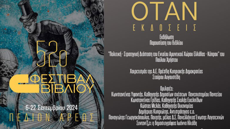 Aποκαλύψεις στην παρουσίαση του βιβλίου του Παύλου Χρήστου για τoν «Eνιαίο Aμυντικό χώρο Ελλάδας-Κύπρου»