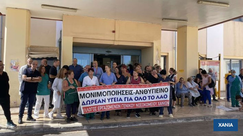 Χανιά: Στάση εργασίας των εργαζομένων στο νοσοκομείο της πόλης