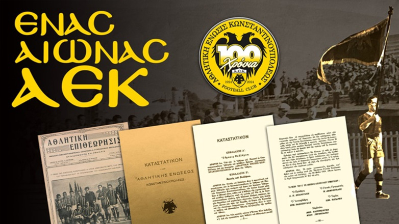 ΑΕΚ: 100 χρόνια από την έγκριση του Καταστατικού Ίδρυσης της ομάδας!