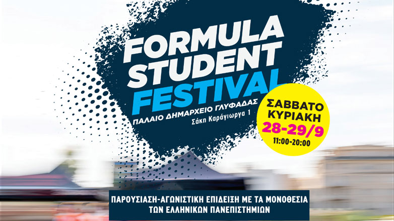 Formula Student Festival 2024: Στις 28-29 Σεπτεμβρίου στο παλιό δημαρχείο της Γλυφάδας