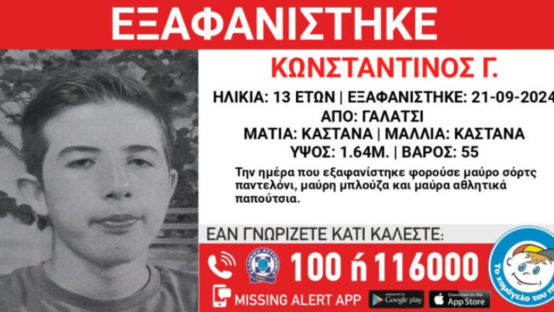 Συναγερμός για εξαφάνιση 13χρονου από το Γαλάτσι