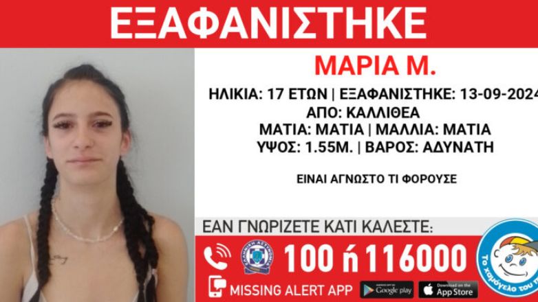 Συναγερμός για την εξαφάνιση της 17χρονης Μαρίας από την Καλλιθέα