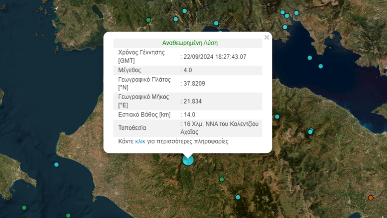 Σεισμός 4 Ρίχτερ στην Αχαΐα Σεισμός 4 Ρίχτερ στην Αχαΐα