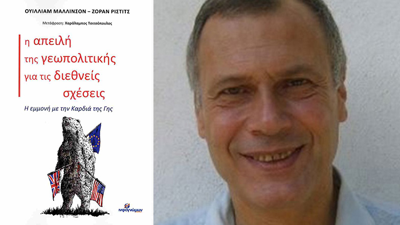 Στις 30 Σεπτεμβρίου η παρουσίαση του βιβλίου του Ουίλλιαμ Μάλλινσον