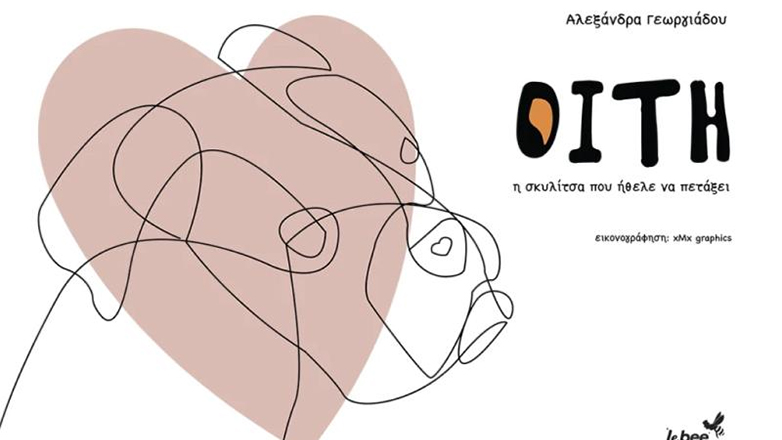 «Οίτη: Η σκυλίτσα που ήθελε να πετάξει» – Ένα βιβλίο για παιδιά κάθε ηλικίας