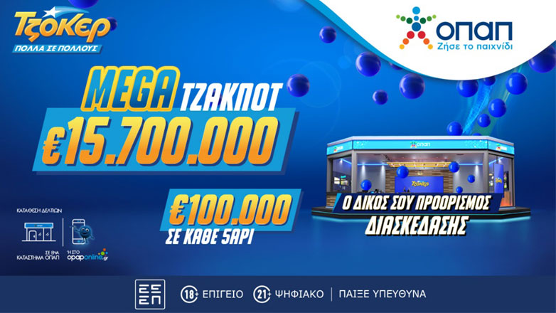 Το ΤΖΟΚΕΡ κληρώνει απόψε 15,7 εκατ. ευρώ στο μεγαλύτερο τζακ ποτ της επταετίας