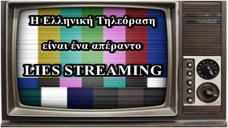 «S.O.S.»: Οι τέσσερις (εκ)φράσεις που χρησιμοποιούν κατά κόρον οι ψεύτες στην Ελληνική Τηλεόραση