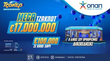 Mega τζακ ποτ 17 εκατ. ευρώ στο ΤΖΟΚΕΡ – Απόψε στις 22:00 η κλήρωση για ένα από τα μεγαλύτερα έπαθλα στην ιστορία του παιχνιδιού