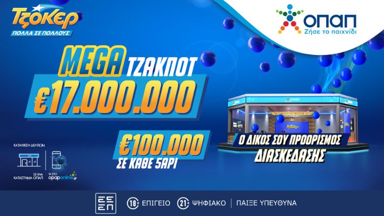 Mega τζακ ποτ 17 εκατ. ευρώ στο ΤΖΟΚΕΡ – Απόψε στις 22:00 η κλήρωση για ένα από τα μεγαλύτερα έπαθλα στην ιστορία του παιχνιδιού