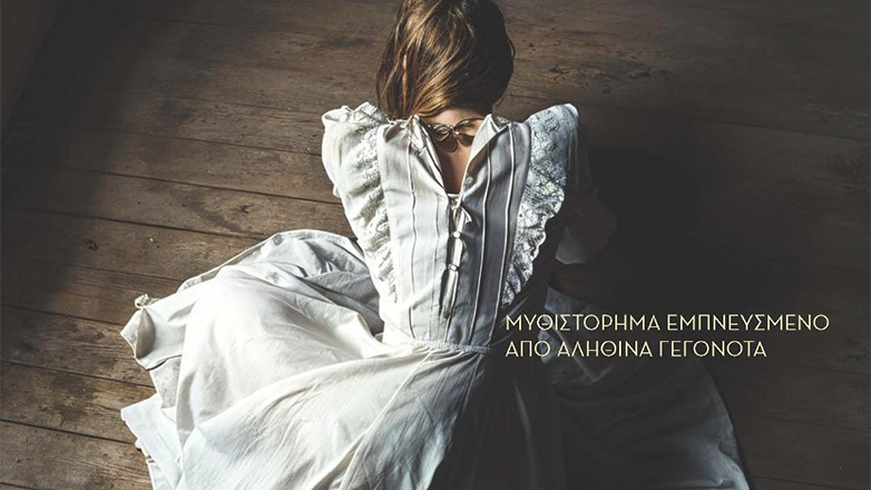 «Η ζωή γράφτηκε με κιμωλία»: Ένα νέο μυθιστόρημα από την Καίτη Λιανού-Ιωαννίδου