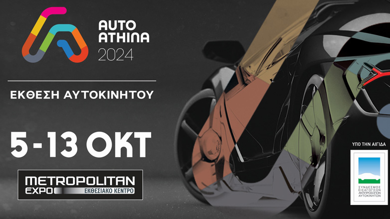 AUTO ATHINA 2024: Αντίστροφη μέτρηση για τη φετινή Έκθεση Αυτοκινήτου στην Ελλάδα
