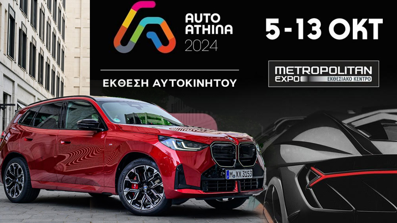 BMW: Πανελλαδική πρεμιέρα για τη νέα X3 στην Έκθεση «AUTO ATHINA 2024»- Ποια άλλα μοντέλα παρουσιάζει η βαυαρική μάρκα