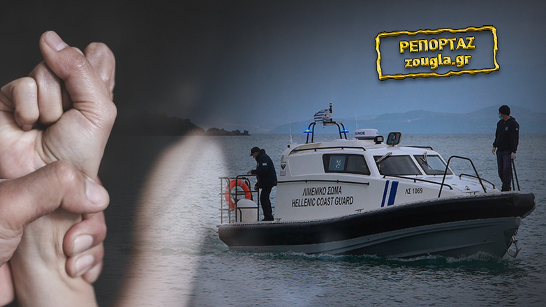 Εύβοια: Λιμενικός κατηγορείται για βία κατά της συζύγου του