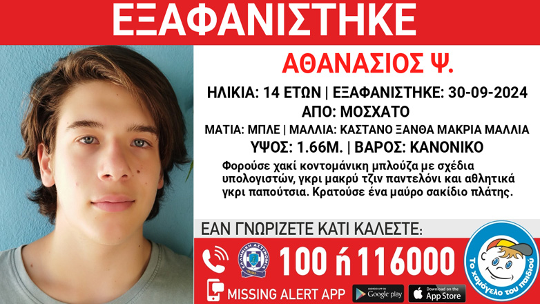 Συναγερμός για την εξαφάνιση 14χρονου από το Μοσχάτο