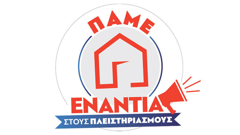 Κινητοποίηση από το ΠΑΜΕ ενάντια στους πλειστηριασμούς την Τετάρτη 2 Οκτώβρη