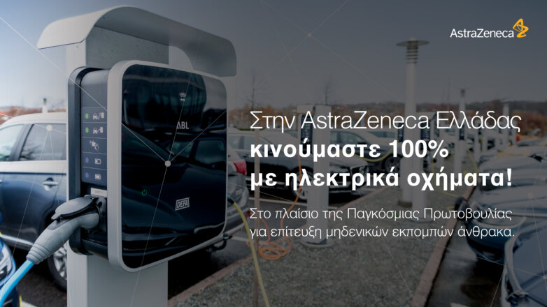 Η AstraZeneca Ελλάδας κινείται 100% με ηλεκτρικά οχήματα Η AstraZeneca Ελλάδας κινείται 100% με ηλεκτρικά οχήματα