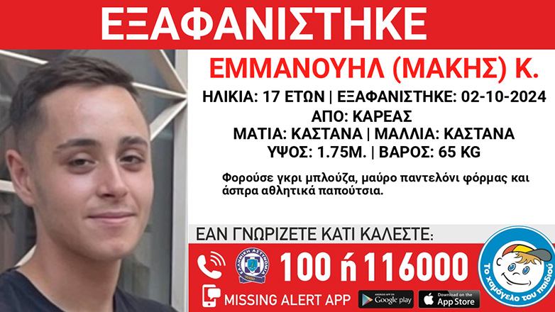 Συναγερμός για εξαφάνιση ανηλίκου από τον Καρέα