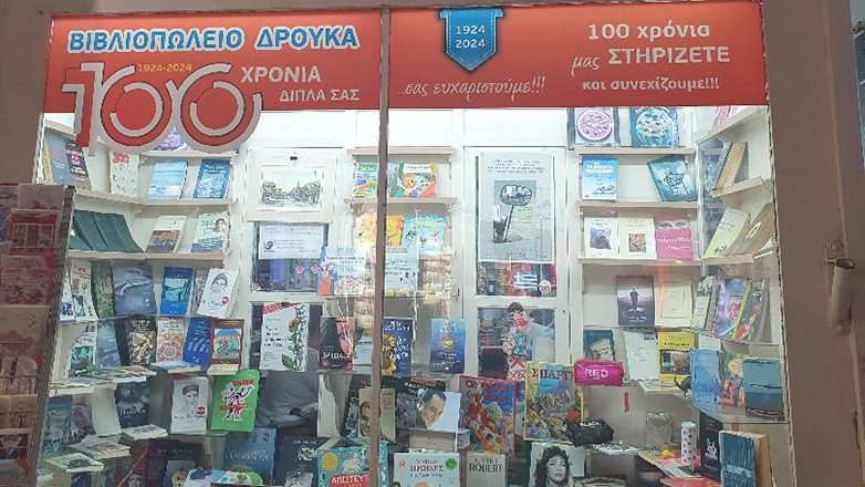 Σέρρες: Μια ιστορία ζωής μέσα από ένα βιβλιοπωλείο 100 ετών