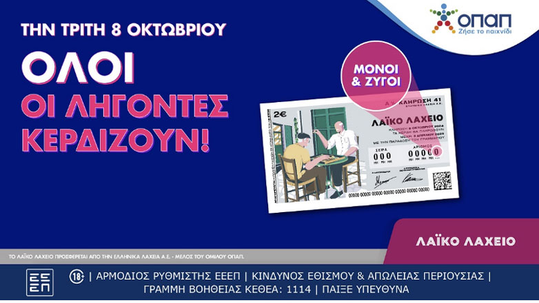 Όλοι οι λήγοντες κερδίζουν στο Λαϊκό Λαχείο