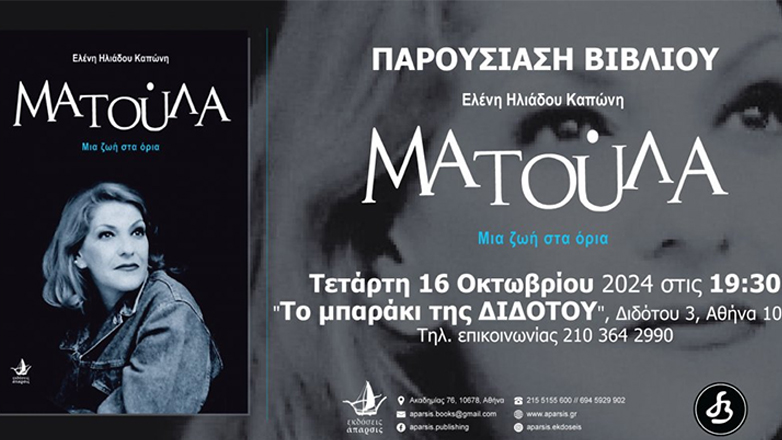 Βιβλιοπαρουσίαση: «Ματούλα, μια ζωή στα όρια» της Ελένης Ηλιάδου Καπώνη