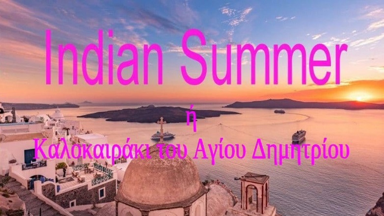 Έρχεται το… Ινδιάνικο καλοκαιράκι
