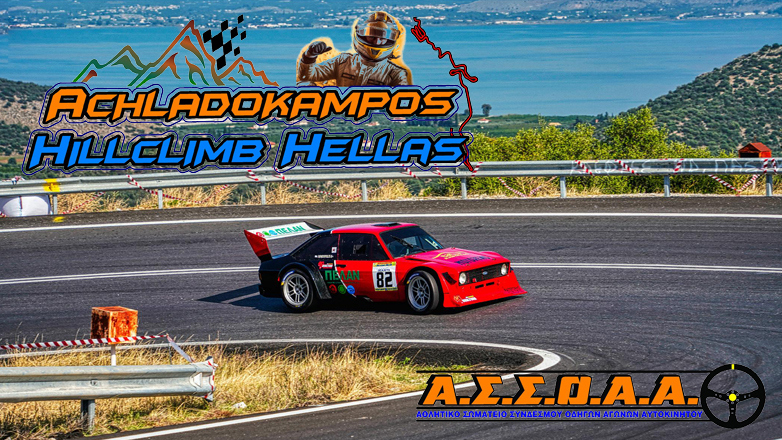 Ανάβαση Αχλαδόκαμπου 2024: Τον Νοέμβριο ο προτελευταίος Αγώνας του Πανελληνίου Πρωταθλήματος Αναβάσεων  