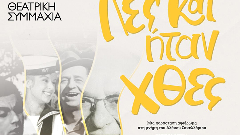 «Λες και ήταν χθες»: Μια παράσταση αφιέρωμα στη μνήμη του Αλέκου Σακελλάριου στο Θέατρο Κολλεγίου Αθηνών