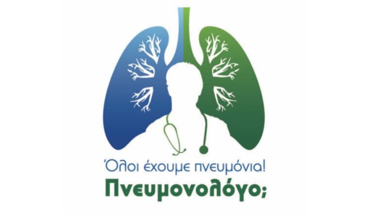 Όλοι έχουμε Πνευμόνια! Πνευμονολόγο; Συνεχίζεται η εκστρατεία ενημέρωσης της Ελληνικής Πνευμονολογικής Εταιρείας Όλοι έχουμε Πνευμόνια! Πνευμονολόγο; Συνεχίζεται η εκστρατεία ενημέρωσης της Ελληνικής Πνευμονολογικής Εταιρείας