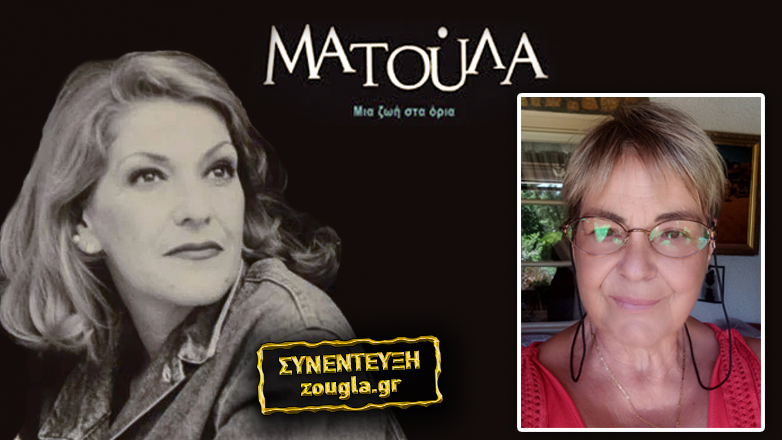 Ελένη Καπώνη: «Η Ματούλα ήθελε να ζει την κάθε στιγμή σαν να μην υπάρχει αύριο»