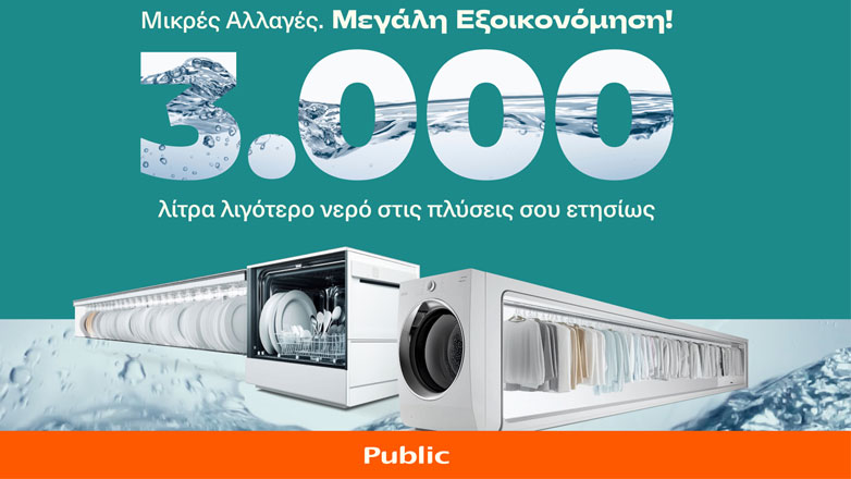 Public: Προτάσεις για εξοικονόμηση νερού έως και 3.000 λίτρα ετησίως ανά νοικοκυριό