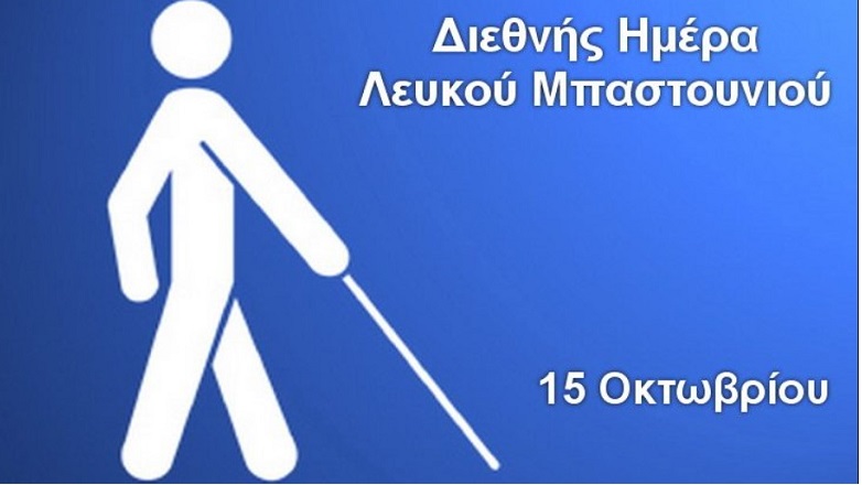 Παγκόσμια Ημέρα Λευκού Μπαστουνιού – Τι συμβολίζει