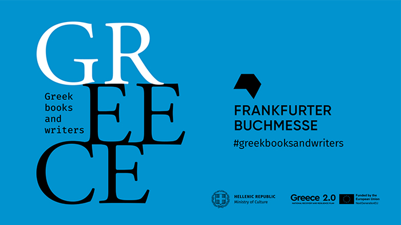 Η Ελλάδα στην 76η Διεθνή Έκθεση Βιβλίου Φρανκφούρτης