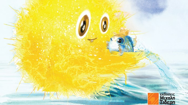Βιβλιοπαρουσίαση: «Το σοφό Ξανθοψαράκι», ένα παραμύθι που εξυμνεί τη φιλία και τη γνώση