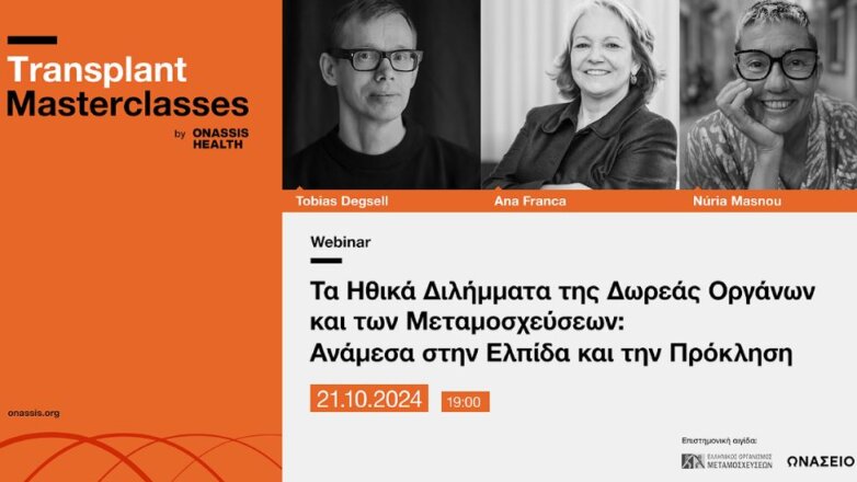 Τα ηθικά διλήμματα της δωρεάς οργάνων και των μεταμοσχεύσεων στο 5ο Transplant masterclasses του Ιδρύματος Ωνάση 