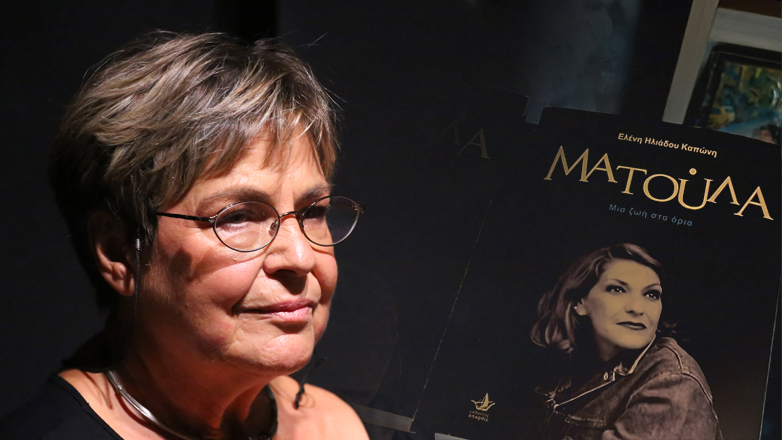 Με μεγάλη επιτυχία η παρουσίαση του νέου βιβλίου της Ελένης Καπώνη «Ματούλα, μια ζωή στα όρια»
