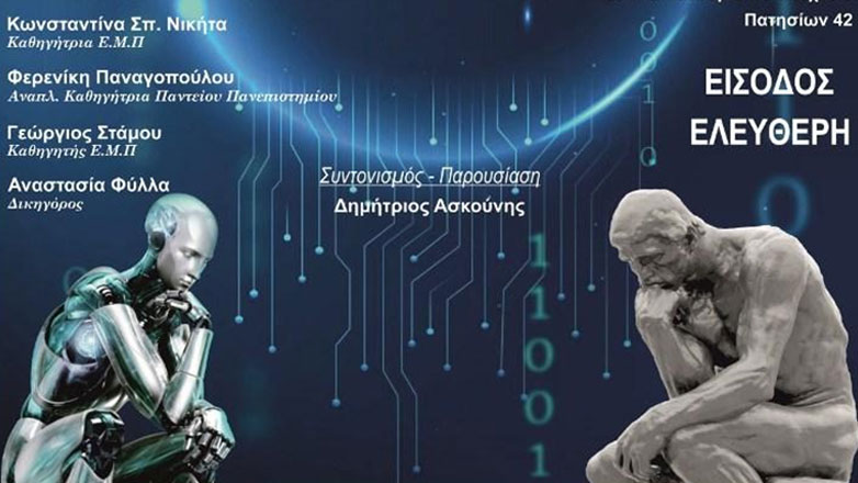 Ημερίδα: «Τεχνητή Νοημοσύνη – Πρόοδος ή Κίνδυνος για το μέλλον της Ανθρωπότητας;»