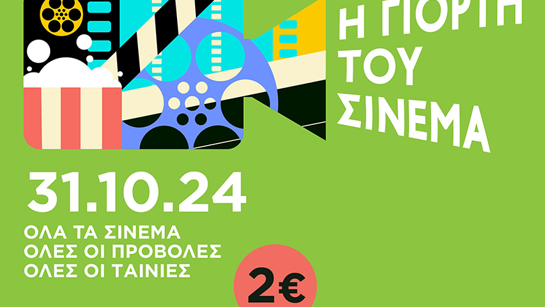Η Γιορτή του Σινεμά επιστρέφει στις 31 Οκτωβρίου