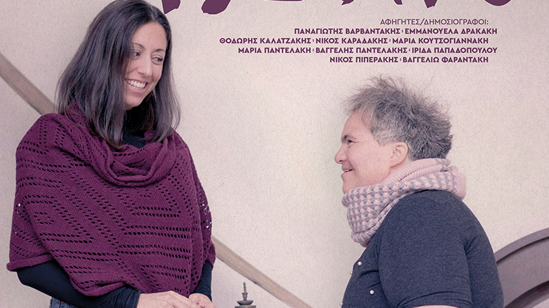 «Πες μου το μυστικό»… της συμπερίληψης, της παράδοσης, του πολιτισμού