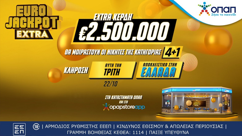 Έρχεται το Eurojackpot Extra για τις δυο κληρώσεις αυτής της εβδομάδας