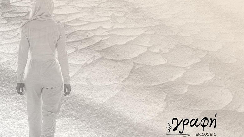 «Μόνο ένα θαύμα»: Kυκλοφόρησε το νέο μυθιστόρημα του Γιώργου Πολυμενάκου