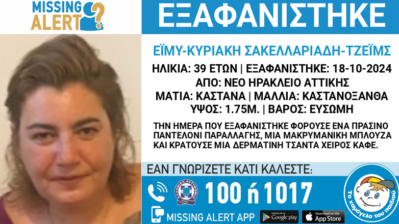 Συναγερμός για την εξαφάνιση 39χρονης από το Νέο Ηράκλειο
