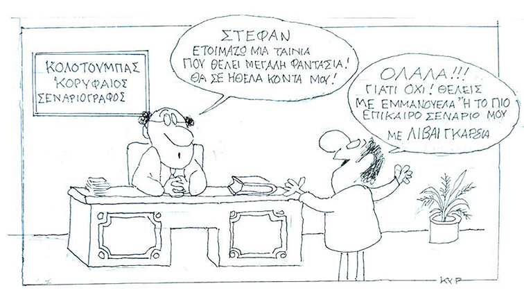 Το σκίτσο της ημέρας – 24/10/24