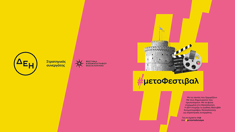 Η ΔΕΗ «φωτίζει» το 65ο Διεθνές Φεστιβάλ Κινηματογράφου Θεσσαλονίκης