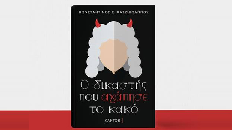 «Ο δικαστής που αγάπησε το κακό»: Το νέο βιβλίο του Κωνσταντίνου Χατζηιωάννου
