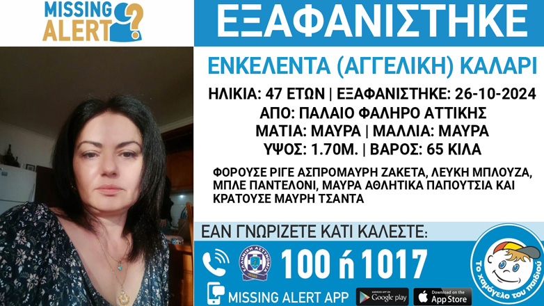 Συναγερμός για την εξαφάνιση 47χρονης από το Παλαιό Φάληρο