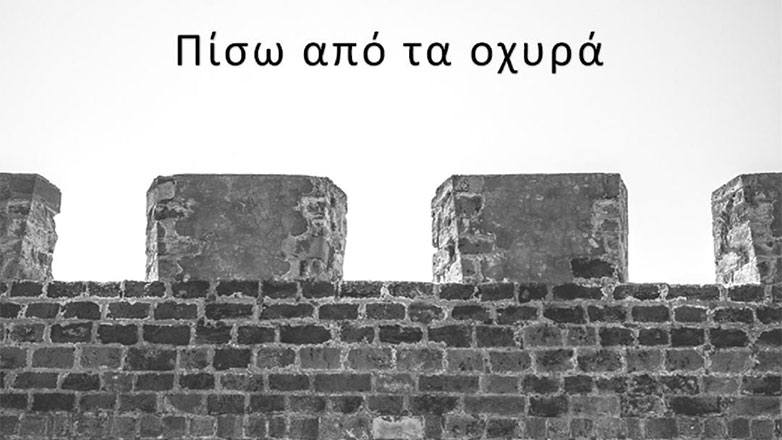 «Μνήμη θαλασσινή» και «Πίσω από τα οχυρά», δύο ποιητικές συλλογές από τη Γιούλη Αντωνάτου
