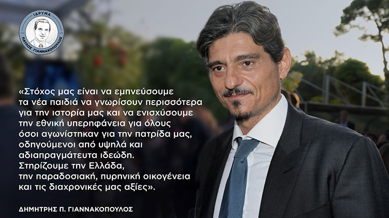 Ίδρυμα «Παύλος Γιαννακόπουλος»: Ελληνικές σημαίες στα παιδιά της Α΄ Δημοτικού σε όλη την επικράτεια