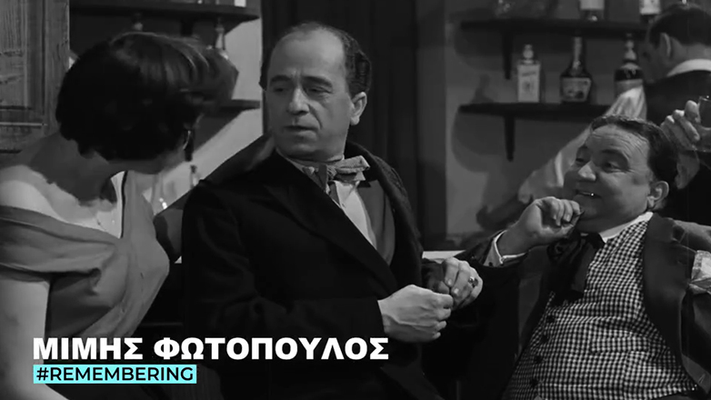 Μίμης Φωτόπουλος: Η Φίνος Φιλμ τιμά τον σοφό μάγκα του ελληνικού σινεμά