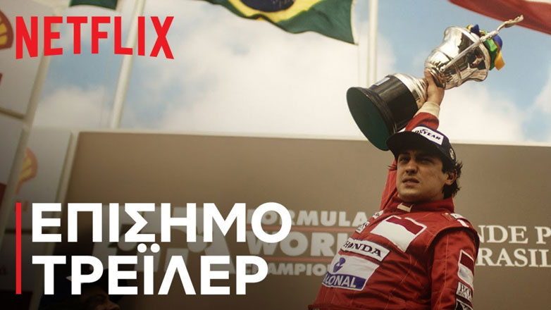 Δείτε το επίσημο trailer της μίνι σειράς του Netflix για τη ζωή του Ayrton Senna (Βίντεο)