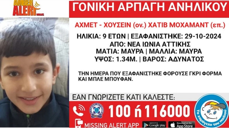 Γονική αρπαγή ανηλίκου από τη Νέα Ιωνία